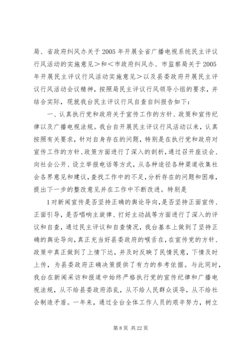 县电力公司民主评议行风自查自纠情况的报告_1.docx