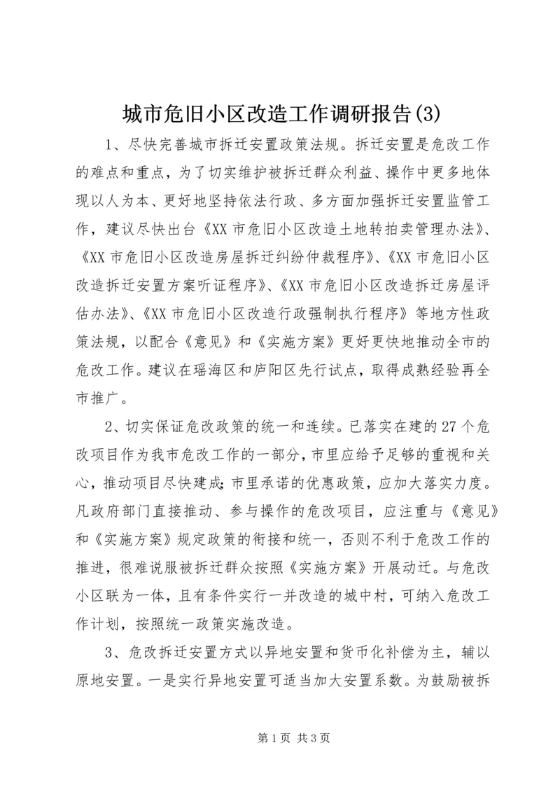 城市危旧小区改造工作调研报告(3).docx