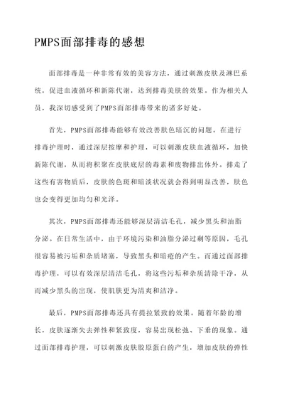 pmps面部排毒的感想