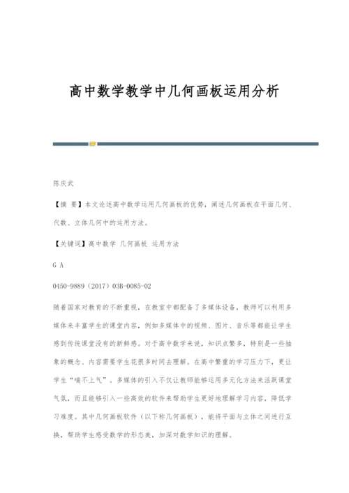 高中数学教学中几何画板运用分析.docx