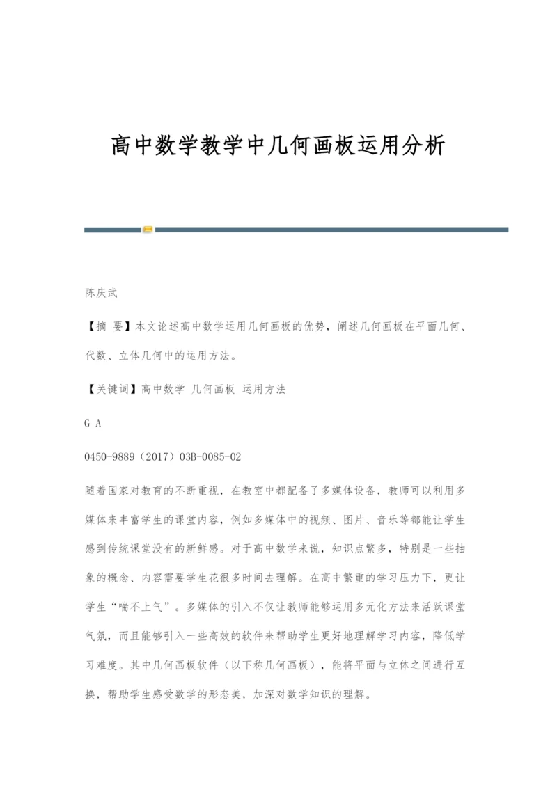 高中数学教学中几何画板运用分析.docx