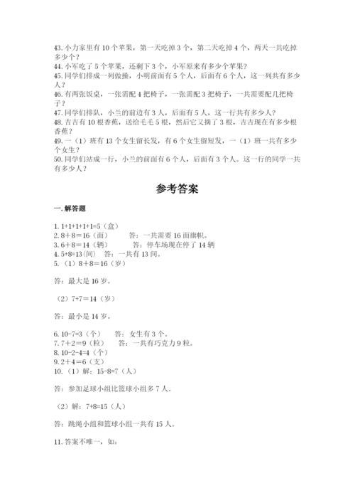 小学一年级数学应用题大全及参考答案【满分必刷】.docx