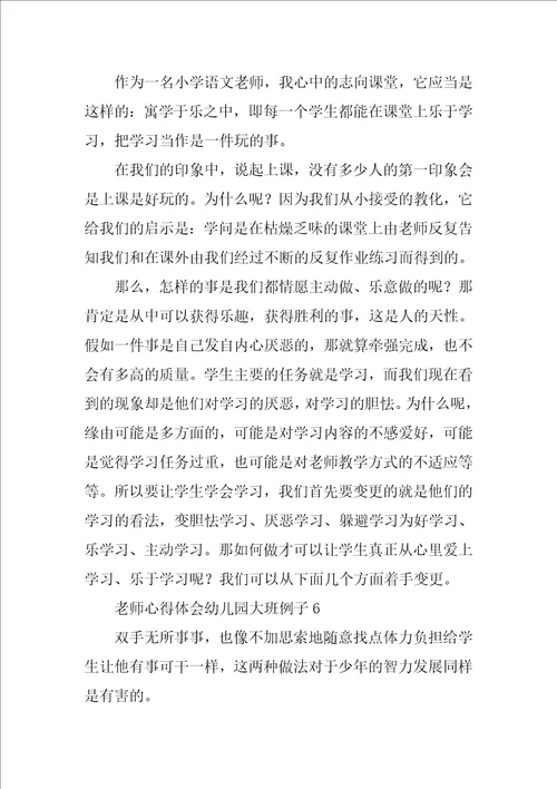 教师心得体会幼儿园大班例子7篇