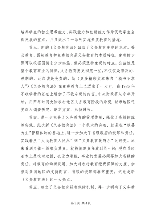 学习新《义务教育法》心得体会二 (6).docx