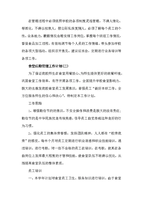 2022学校食堂后勤管理的工作计划（后勤工作计划）