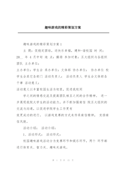 趣味游戏的精彩策划方案.docx