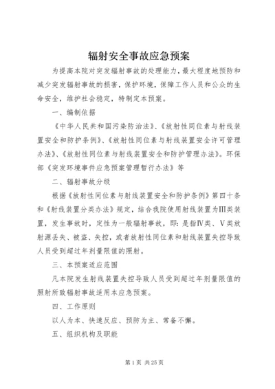 辐射安全事故应急预案 (6).docx