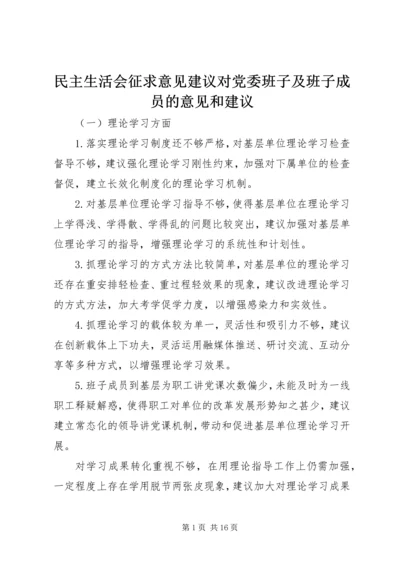 民主生活会征求意见建议对党委班子及班子成员的意见和建议.docx