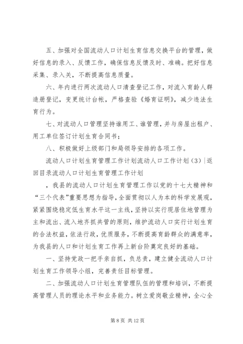 流动人口工作计划4篇.docx