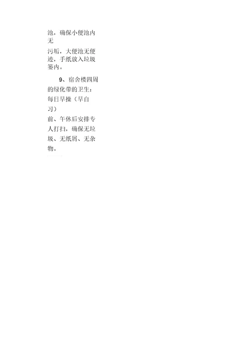 学生宿舍卫生保洁条例