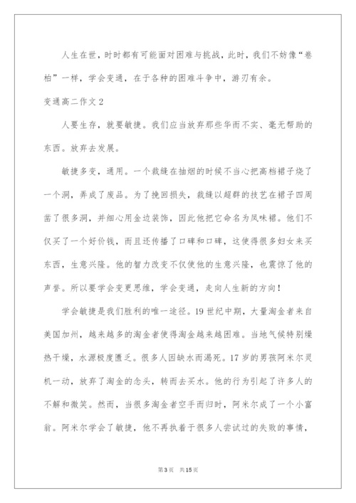 2022变通高二作文.docx