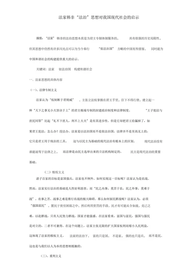 法家韩非“法治”思想对我国现代社会的启示