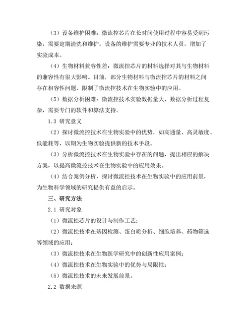 微流控技术在生物实验中的应用研究