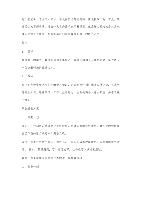 会计职业生涯规划书2200字.docx