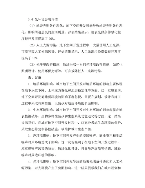 城市地下空间开发与环境影响评估