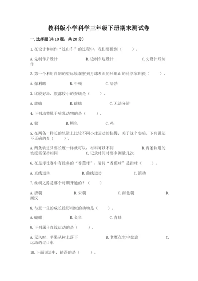 教科版小学科学三年级下册期末测试卷精选.docx