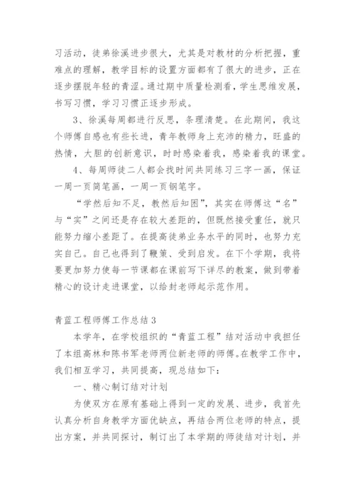 青蓝工程师傅工作总结.docx