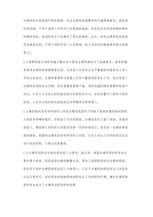 古建筑消防安全问题及对策探讨.docx