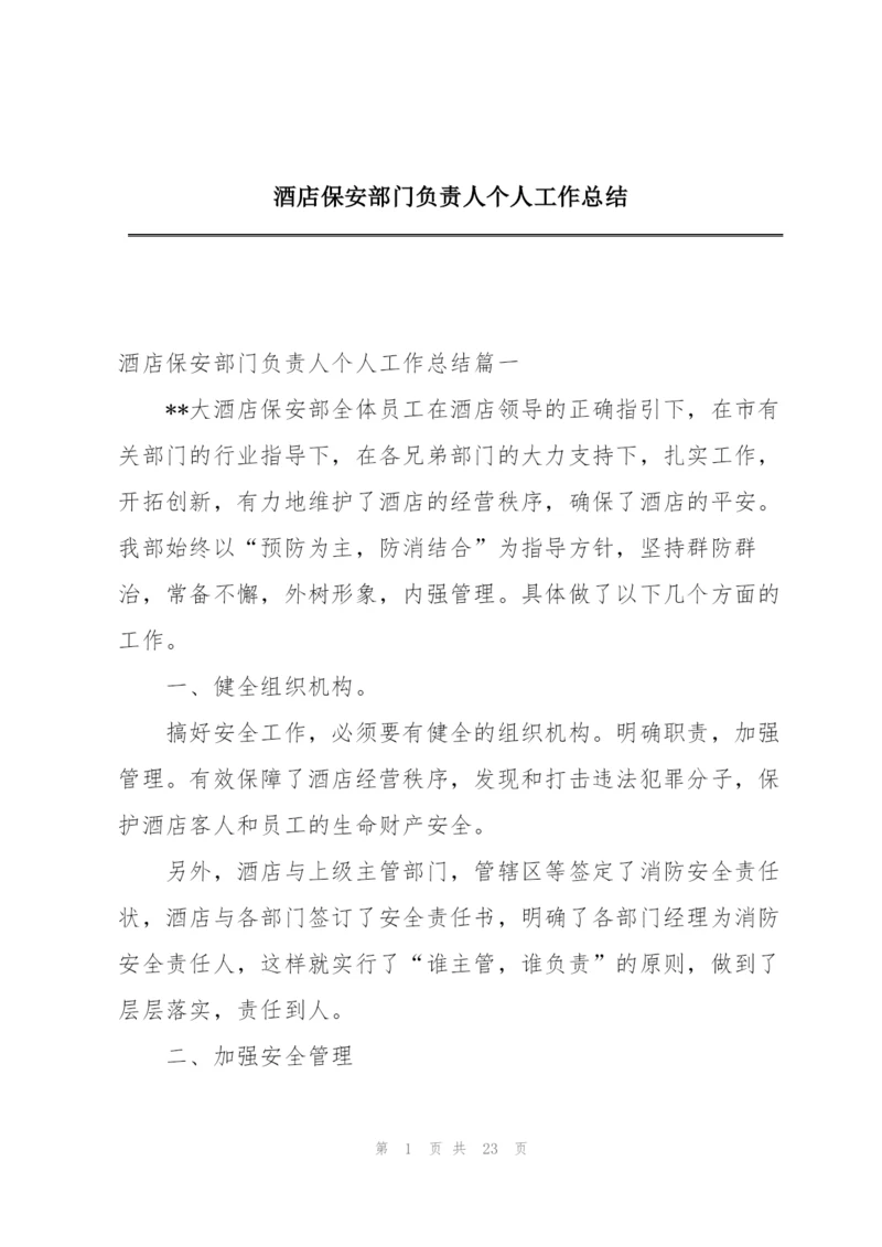 酒店保安部门负责人个人工作总结.docx