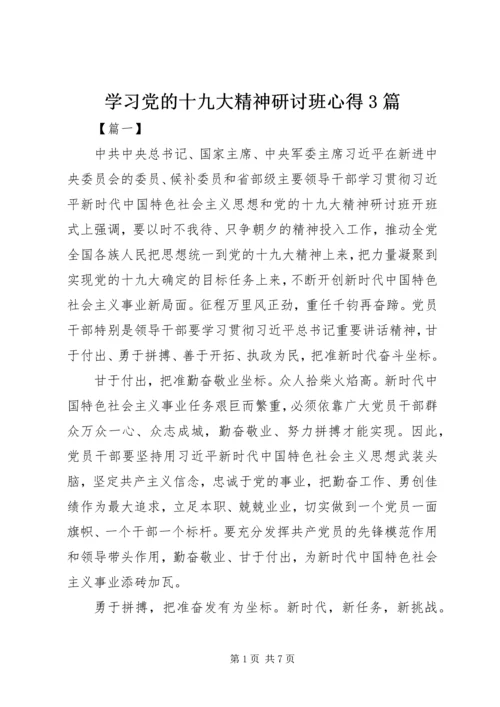 学习党的十九大精神研讨班心得3篇.docx