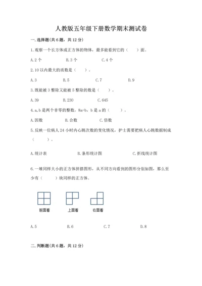 人教版五年级下册数学期末测试卷含完整答案（有一套）.docx