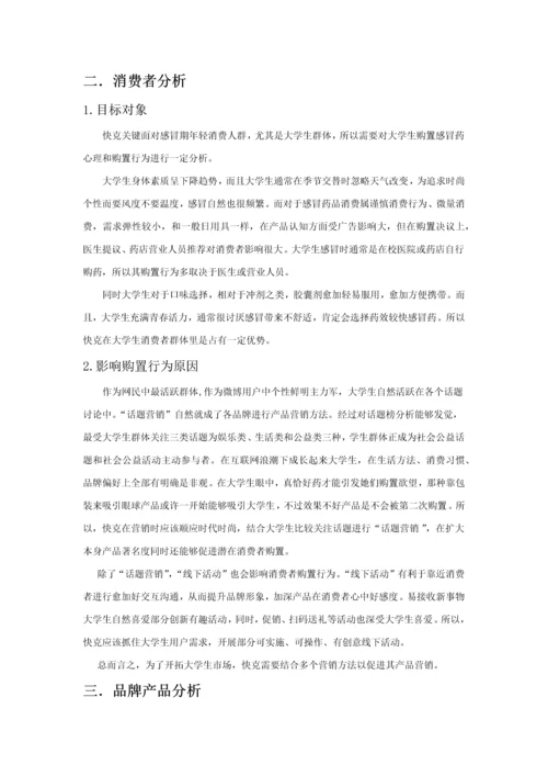 快克市场调查分析报告.docx