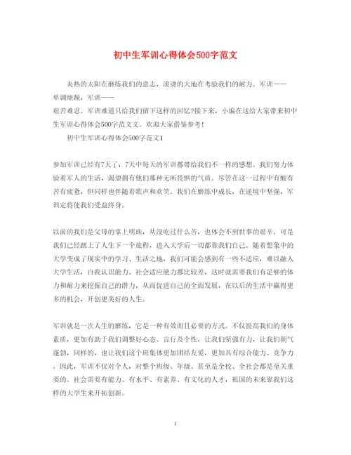 精编初中生军训心得体会500字范文.docx