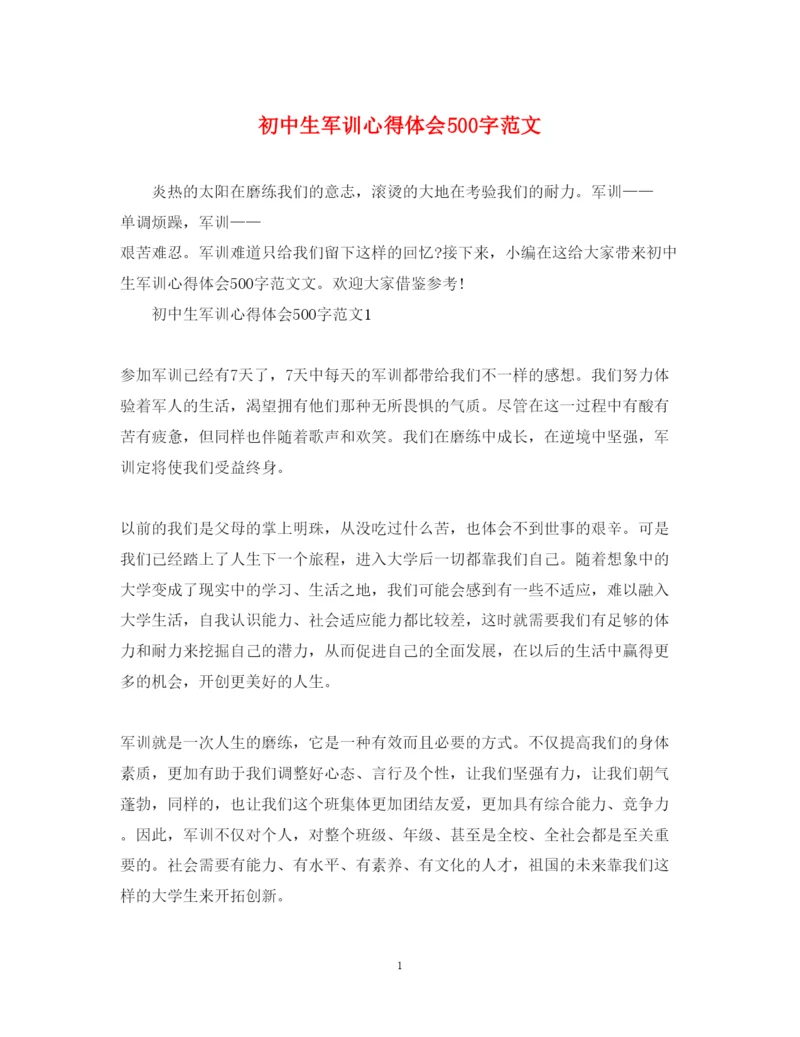 精编初中生军训心得体会500字范文.docx