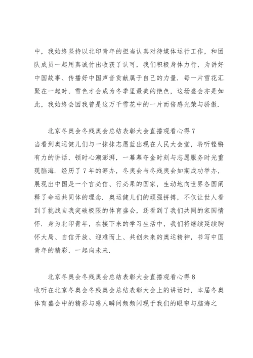 北京冬奥会冬残奥会总结表彰大会直播观看心得12篇.docx