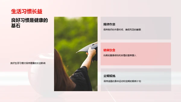 健康，生活的基石