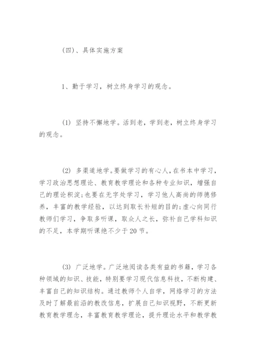 小学数学教师个人研修计划.docx