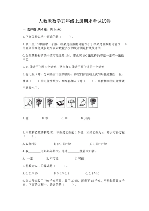 人教版数学五年级上册期末考试试卷及参考答案【最新】.docx