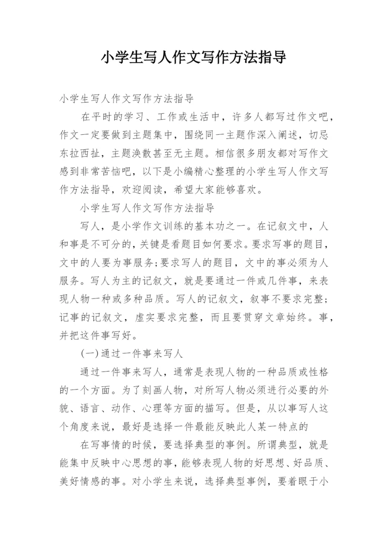 小学生写人作文写作方法指导.docx