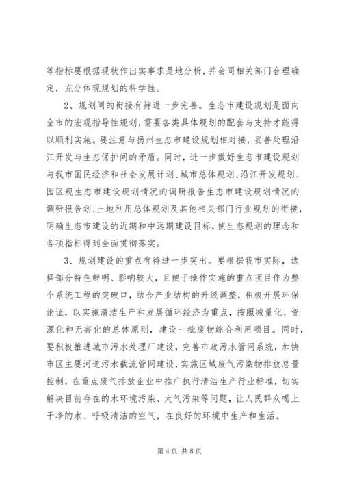 生态市建设规划情况的调研报告 (4).docx