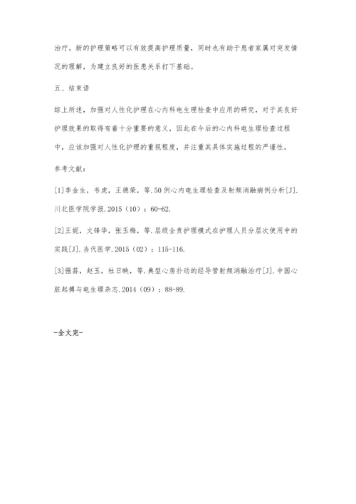 人性化护理在心内科电生理检查中的应用.docx