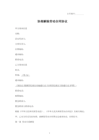 协商解除劳动合同协议.docx