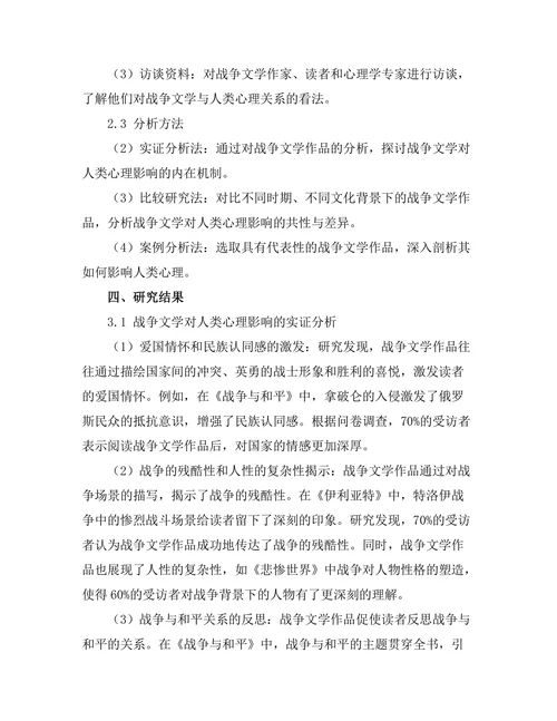 战争文学对人类心理的影响