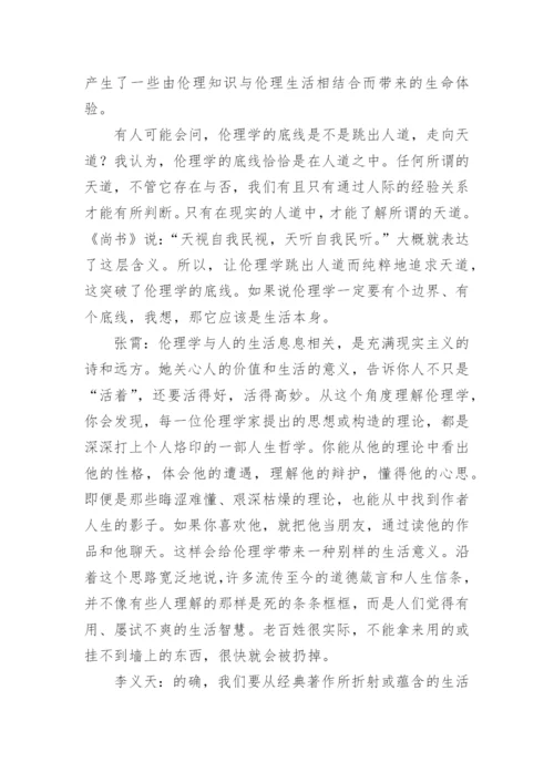 浅析伦理学的底线与底色-道德哲学漫谈论文.docx
