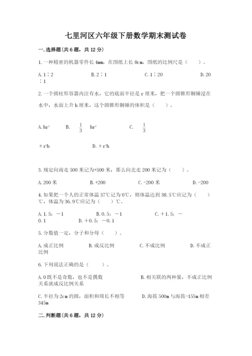 七里河区六年级下册数学期末测试卷附精品答案.docx