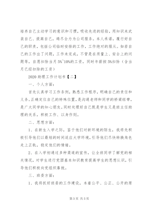 某年助理工作计划范文两篇.docx