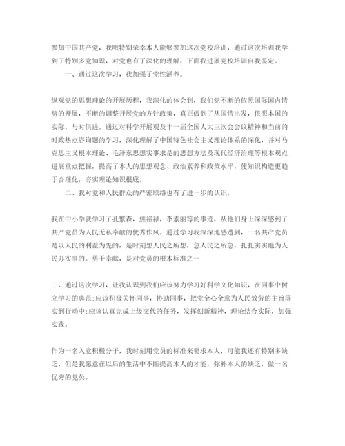 精编党校培训的自我鉴定参考范文5篇.docx