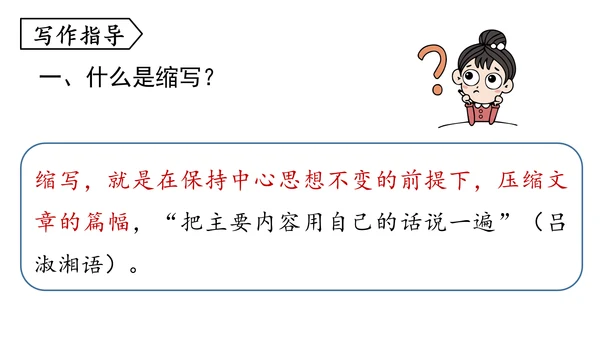 部编版九年级语文上册第4单元 写作 学习缩写 课件(共37张PPT)