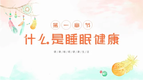 简约水彩小清新世界睡眠日不可忽视的睡眠健康主题PPT模板