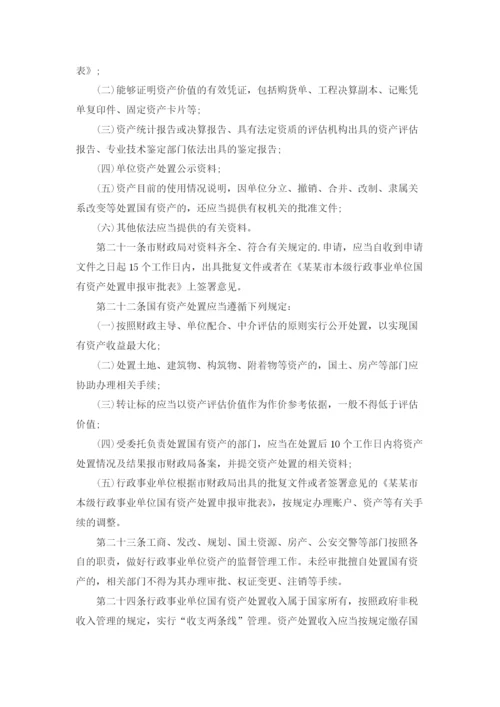 行政事业单位国有资产管理规章制度.docx