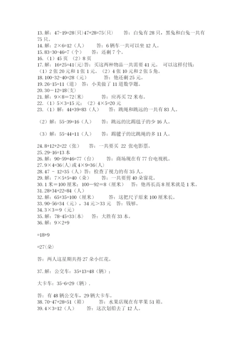 二年级数学应用题50道有精品答案.docx