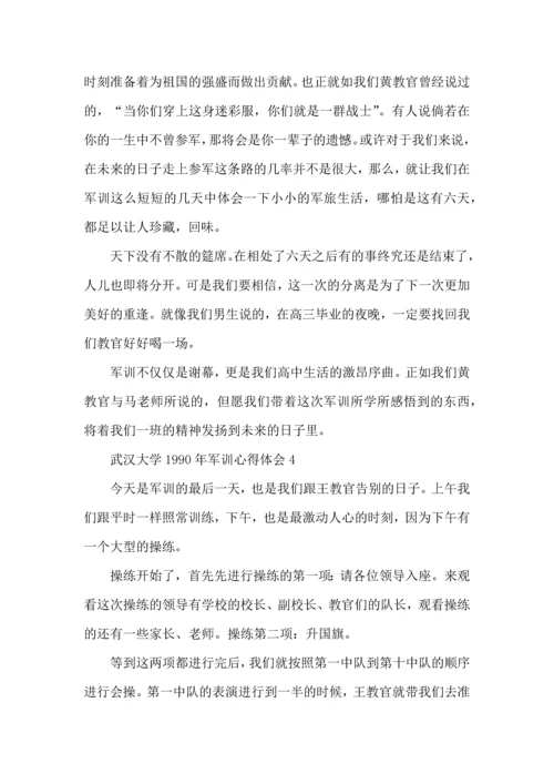 武汉大学1990年军训心得体会5篇.docx