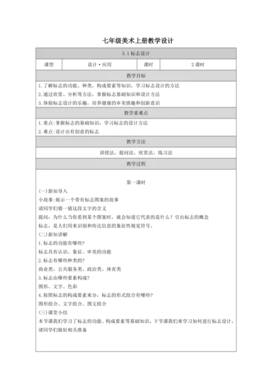 人教版（2024）七上 第三单元第1课《标志设计》教案