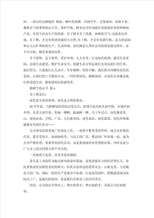 关于植树节倡议书范文锦集10篇