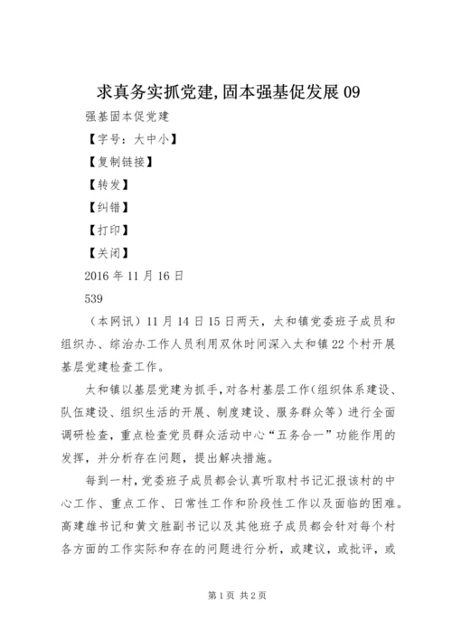 求真务实抓党建,固本强基促发展09 (2).docx