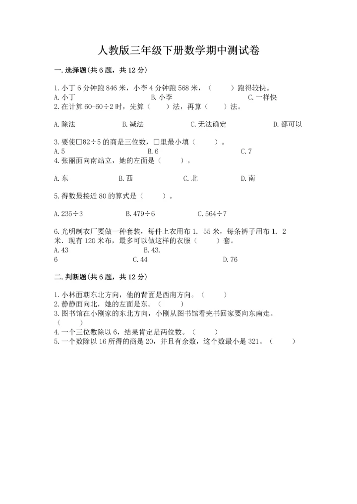 人教版三年级下册数学期中测试卷及精品答案.docx